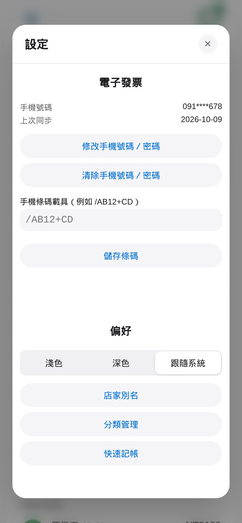 在設定綁定載具後下載發票