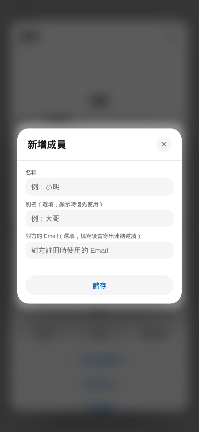 新增成員視窗