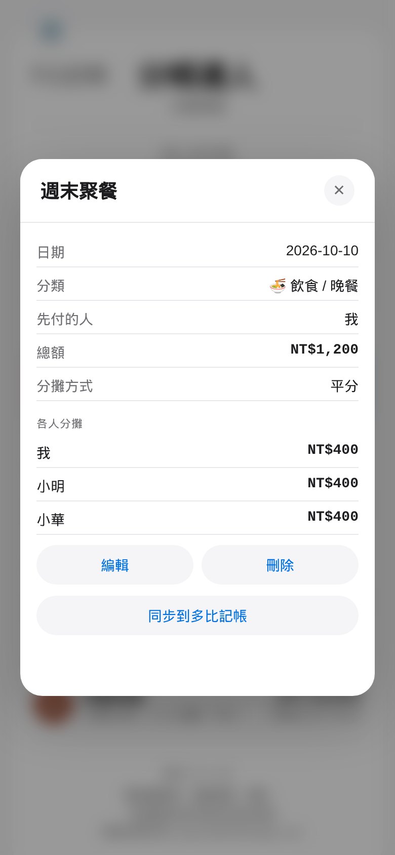 同步到多比記帳