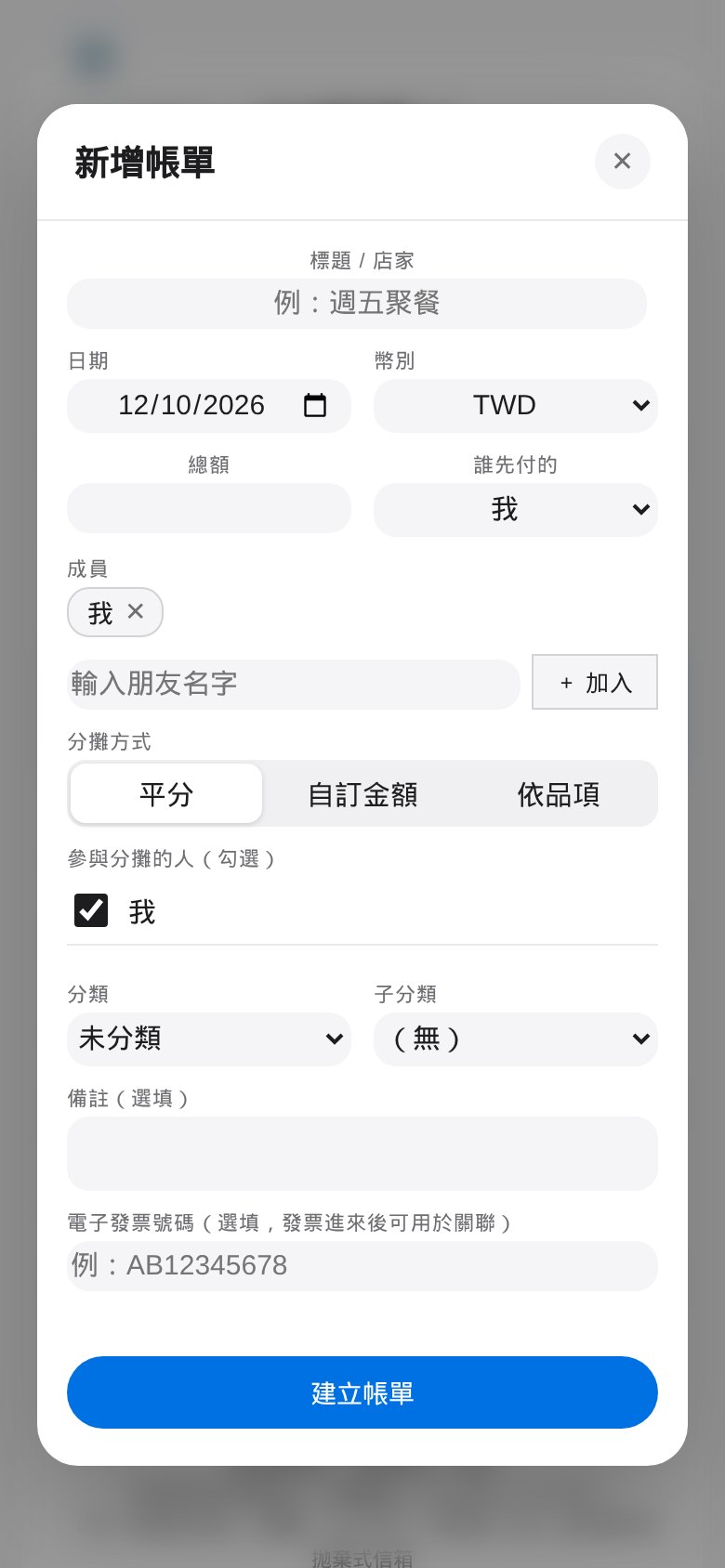 新增帳單